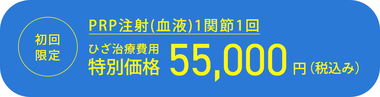 初回限定PRP注射(血液)1関節1回ひざ治療費用特別価格55000円税込み