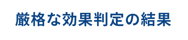 厳格な効果判定の結果