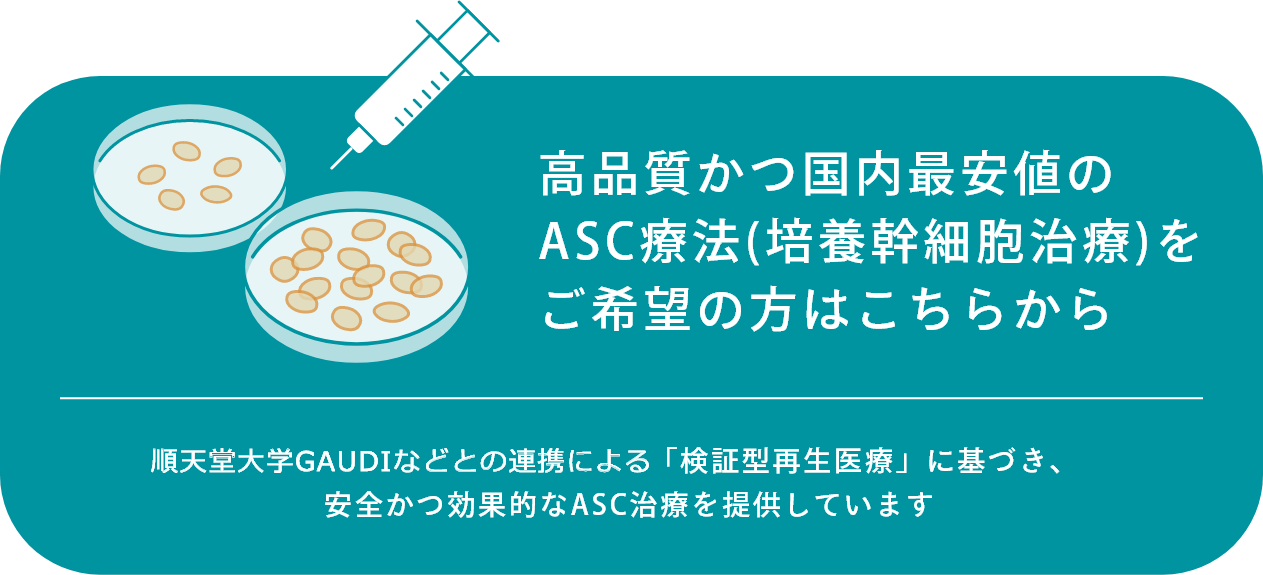 高品質かつ国内最安地のASC療法(培養幹細胞治療)をご希望の方はこちらから