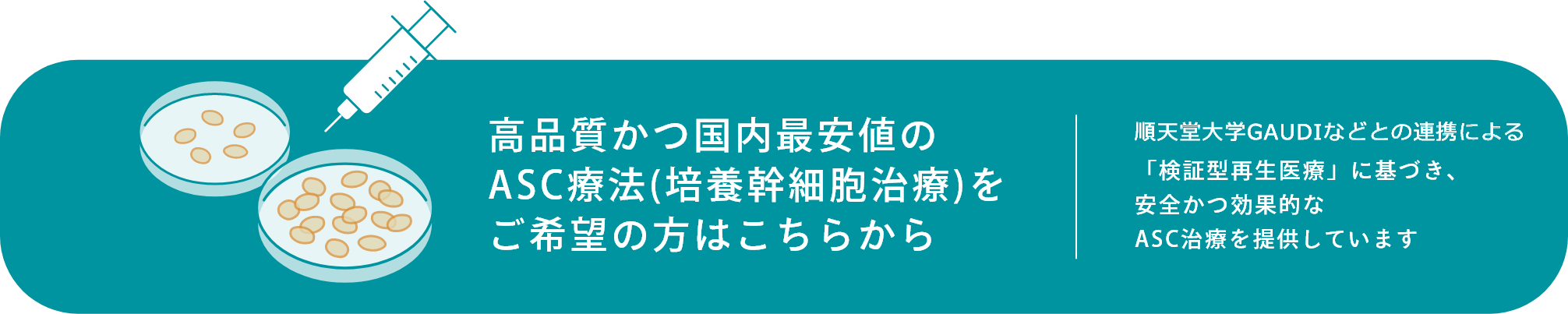 高品質かつ国内最安地のASC療法（培養幹細胞治療）をご希望の方はこちらから