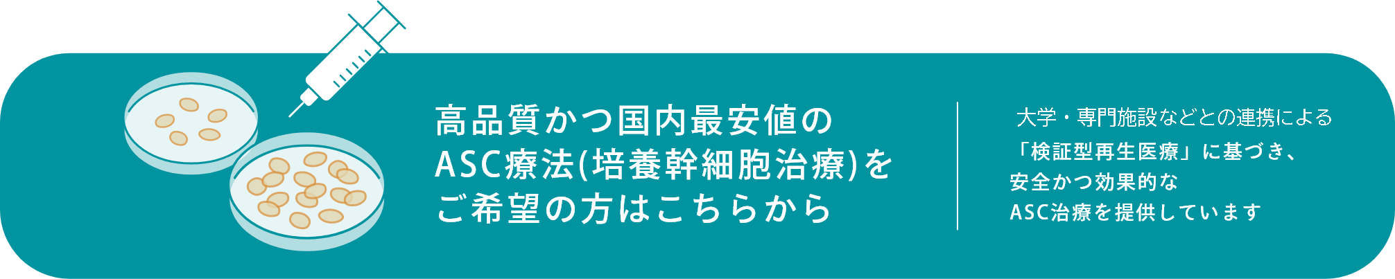 高品質かつ国内最安地のASC療法（培養幹細胞治療）をご希望の方はこちらから