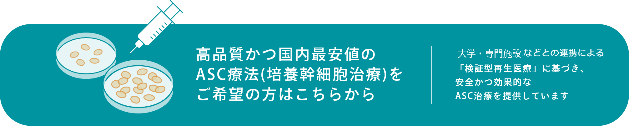 高品質かつ国内最安地のASC療法(培養幹細胞治療)をご希望の方はこちらから