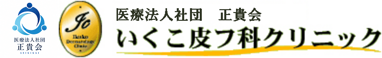 皮膚科・美容皮膚科・アレルギー科 いくこ皮フ科クリニック