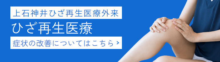 ひざ再生医療